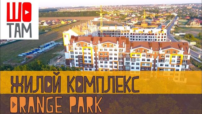 Фото: Жилой комплекс "Orange Park" | Знакомство с комплексом | Проект ШоТам