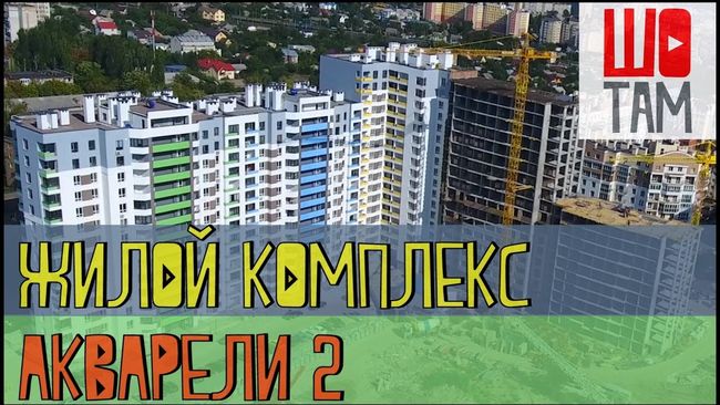 Фото: Жилой комплекс "Акварели 2" | Знакомство с комплексом | Проект ШоТам