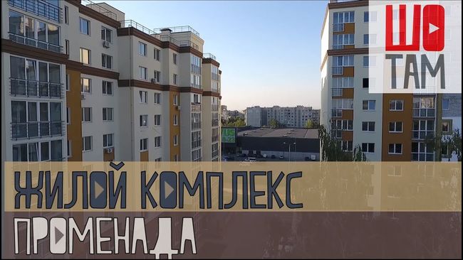 Фото: Жилой комплекс "Променада" | Знакомство с комплексом | Проект ШоТам