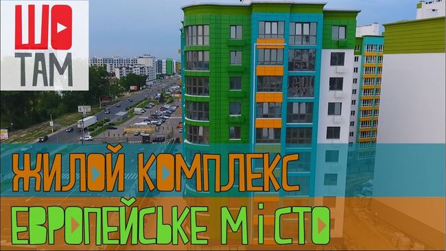Фото: Жилой комплекс "Европейське місто" | Знакомство с комплексом | Проект ШоТам